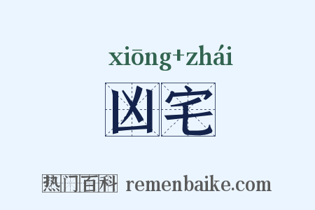 凶宅是什么意思的图片
